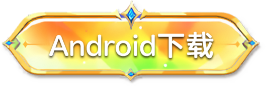 Android下载