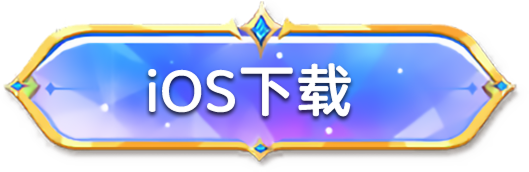 iOS下载